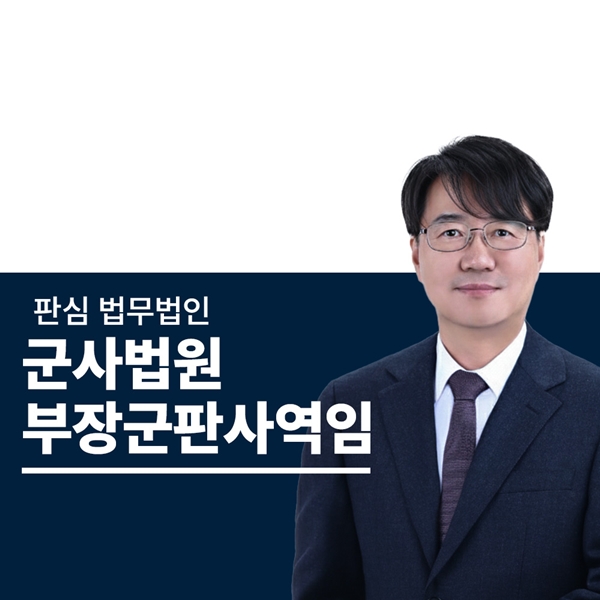 前부장군판사 군검사