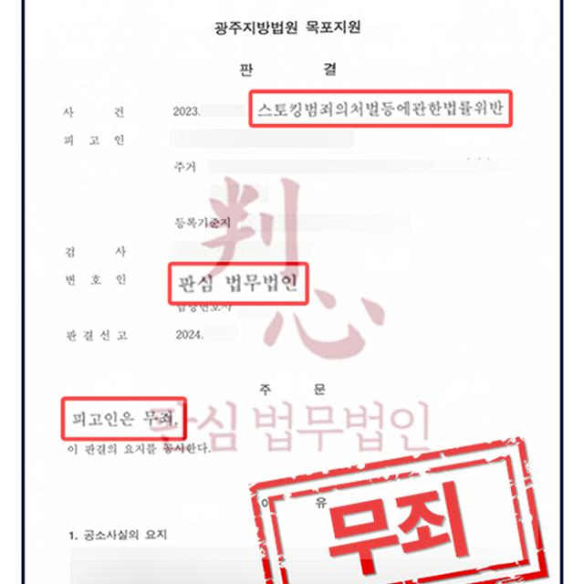 [무죄] 스토킹 | 상간남에게 역으로 스토킹 가해자로 고소된 사건, 무죄